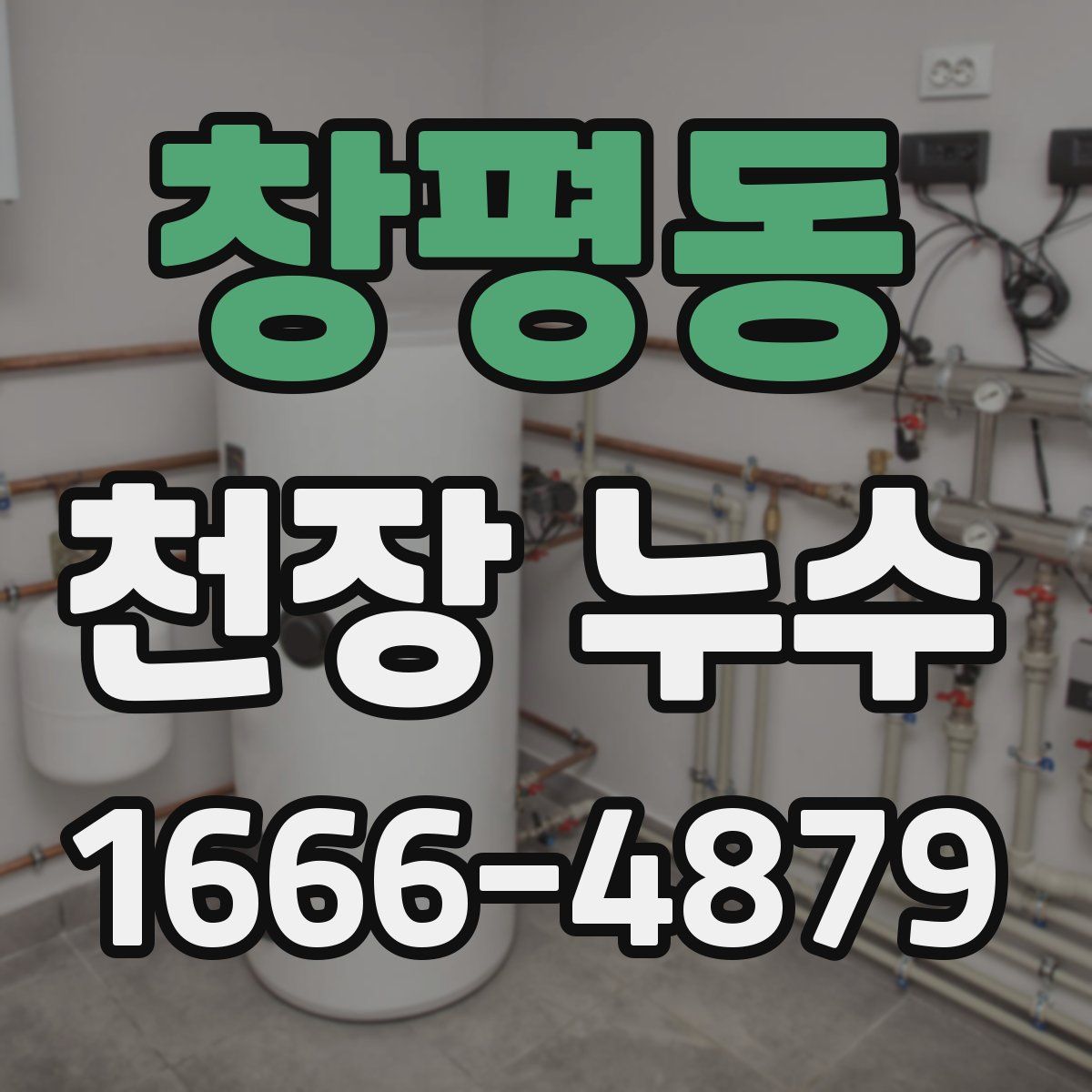 창평동 천장 누수