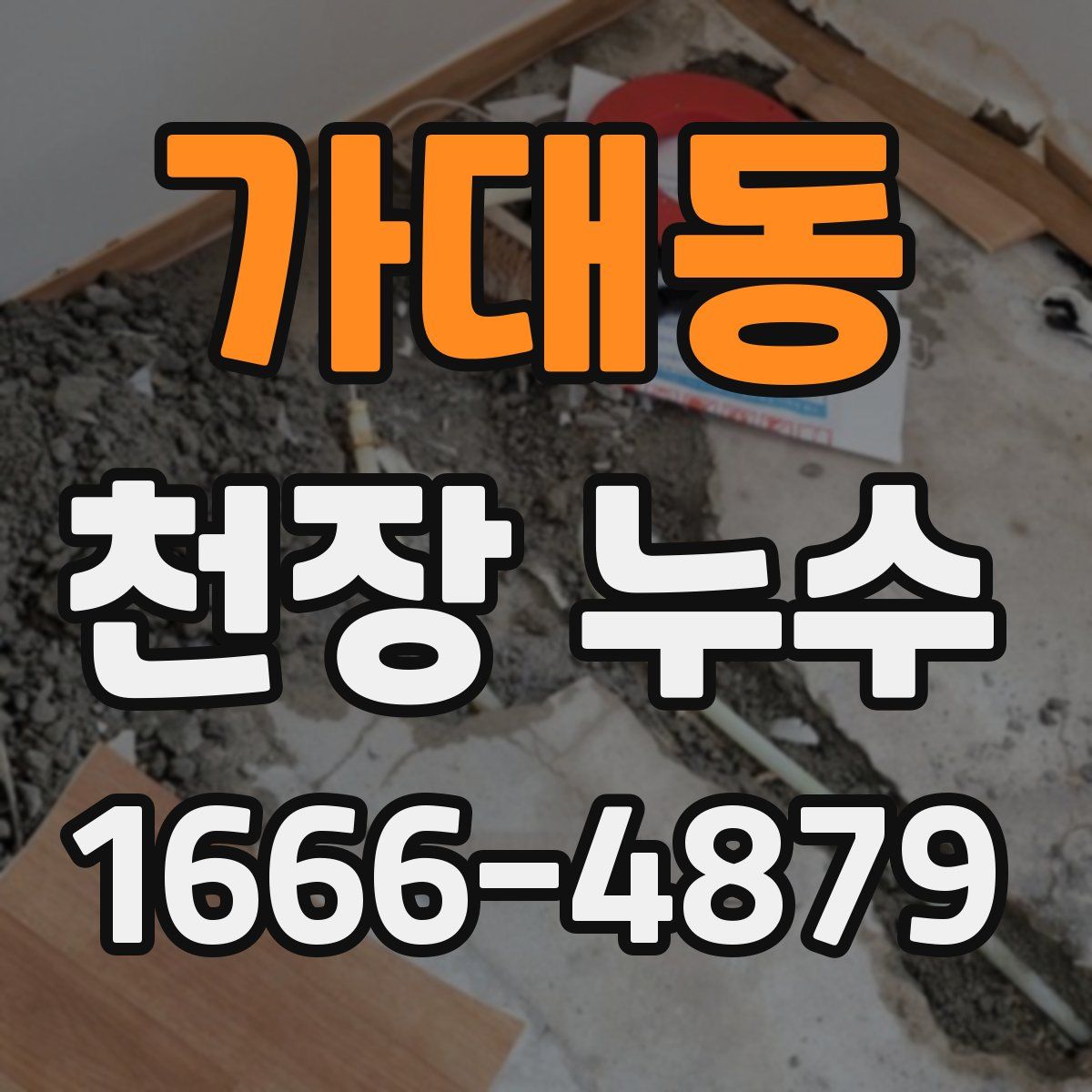 가대동 천장 누수