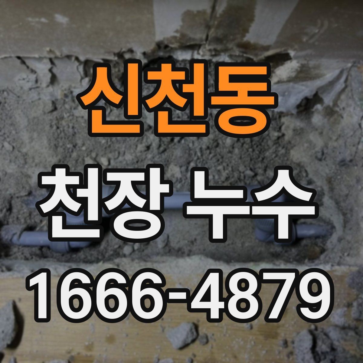 신천동 천장 누수 고민이라면 먼저 체크해보세요