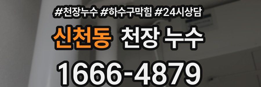 신천동 천장 누수