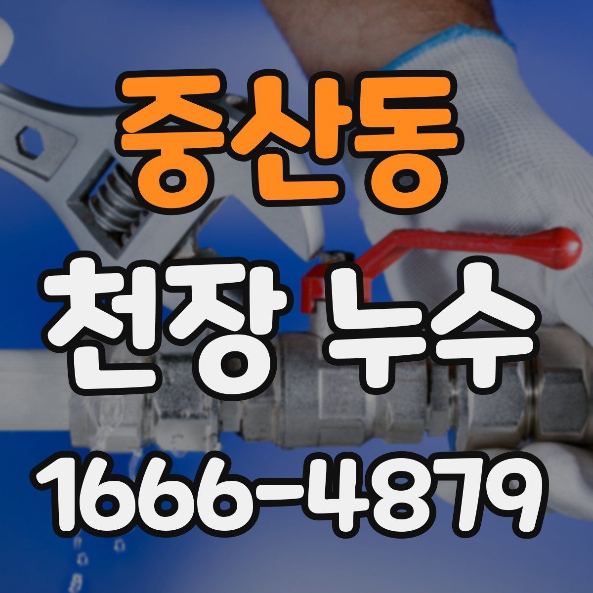 중산동 천장 누수 위층 사용 패턴과 누수 시점이 맞물릴 때