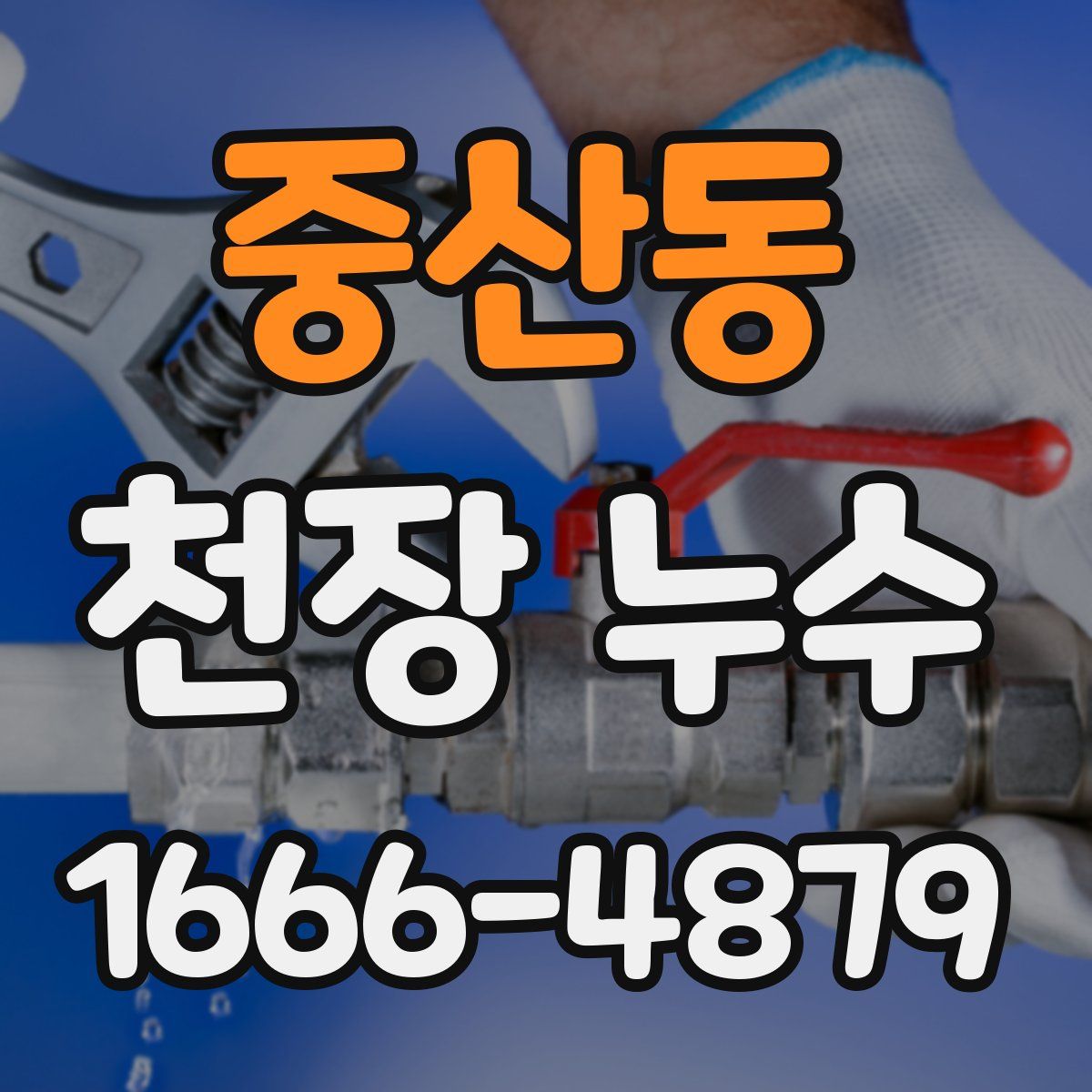 중산동 천장 누수