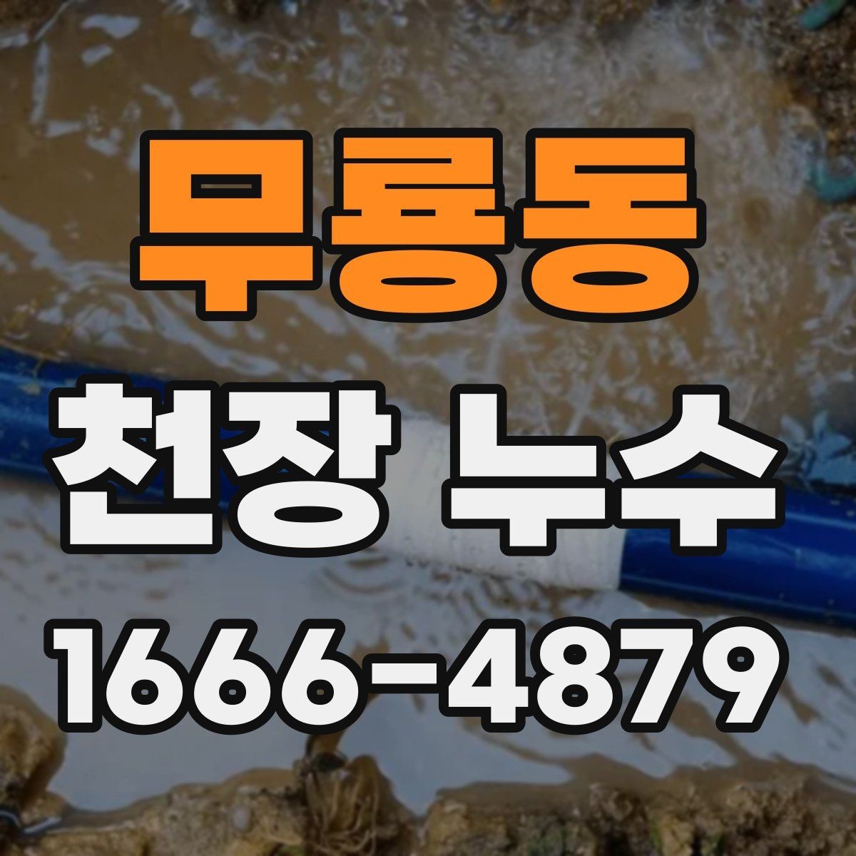 무룡동 천장 누수 최상층 천장 누수는 원인이 다를 수 있어요