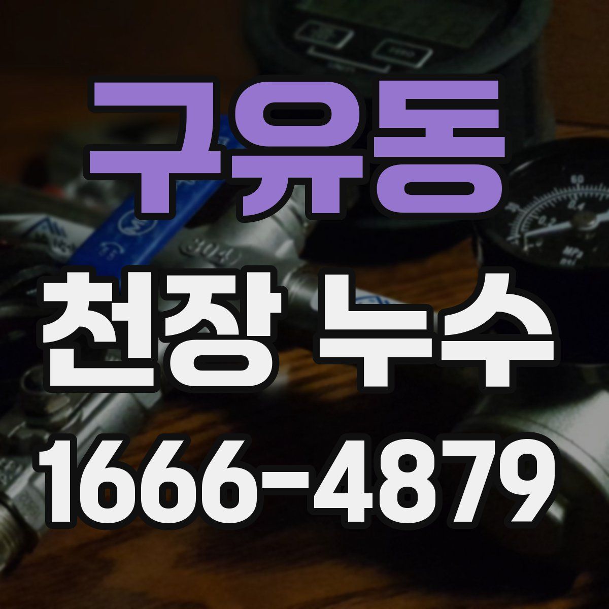 구유동 천장 누수