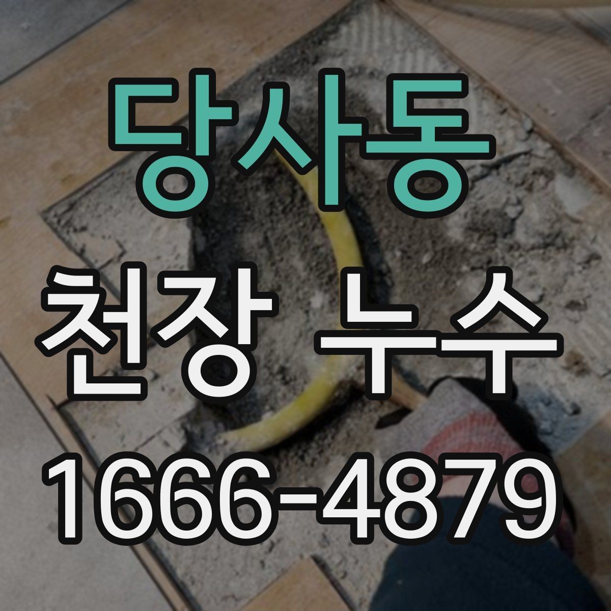 당사동 천장 누수 거실 천장 누수일 때 의심할 원인