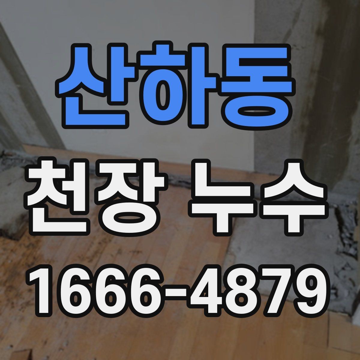 산하동 천장 누수 천장 중앙에 동그란 얼룩이 생기는 이유