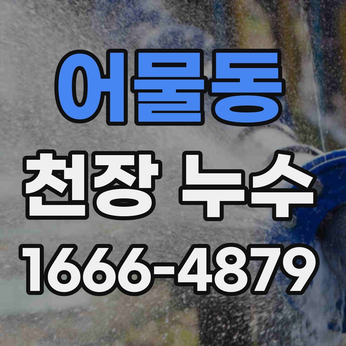 어물동 천장 누수 천장 곰팡이 냄새가 심해지면 원인 확인