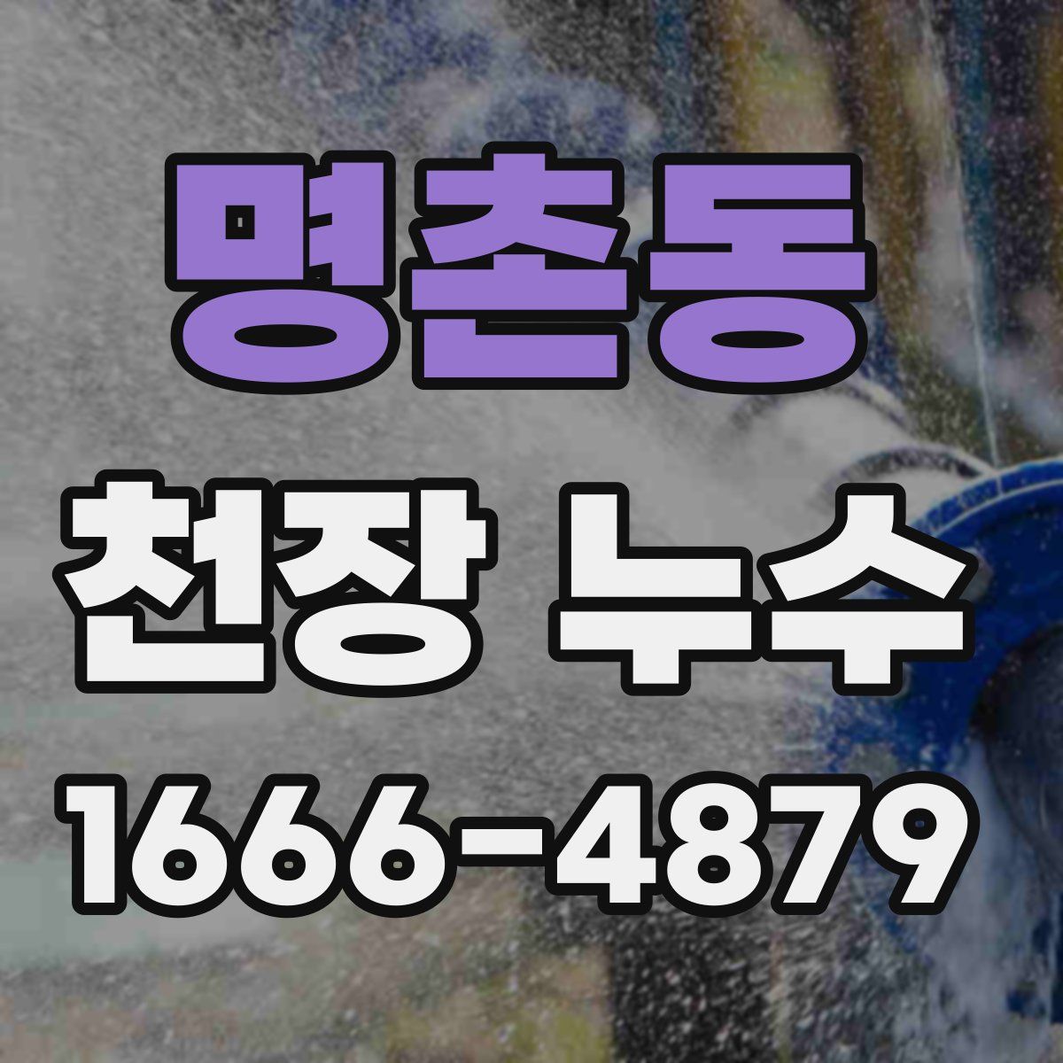 명촌동 천장 누수