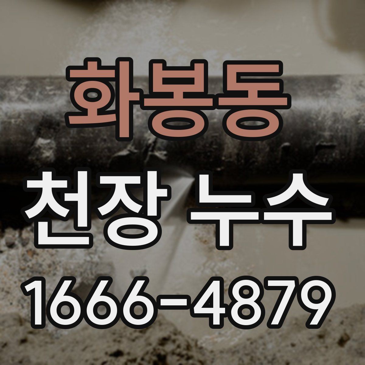 화봉동 천장 누수 벽지까지 들뜨기 시작했다면