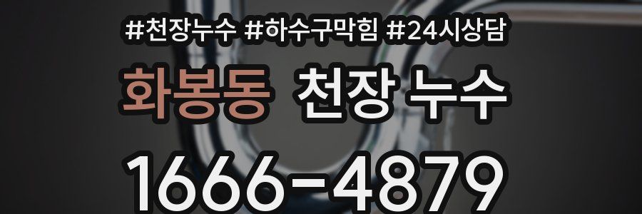 화봉동 천장 누수