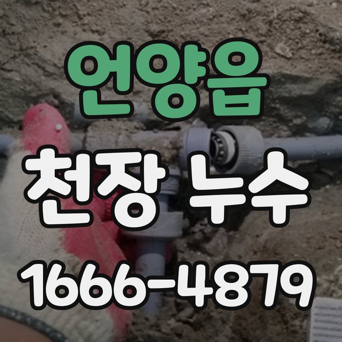언양읍 천장 누수 흔적이 작아도 방치하면 안 되는 이유