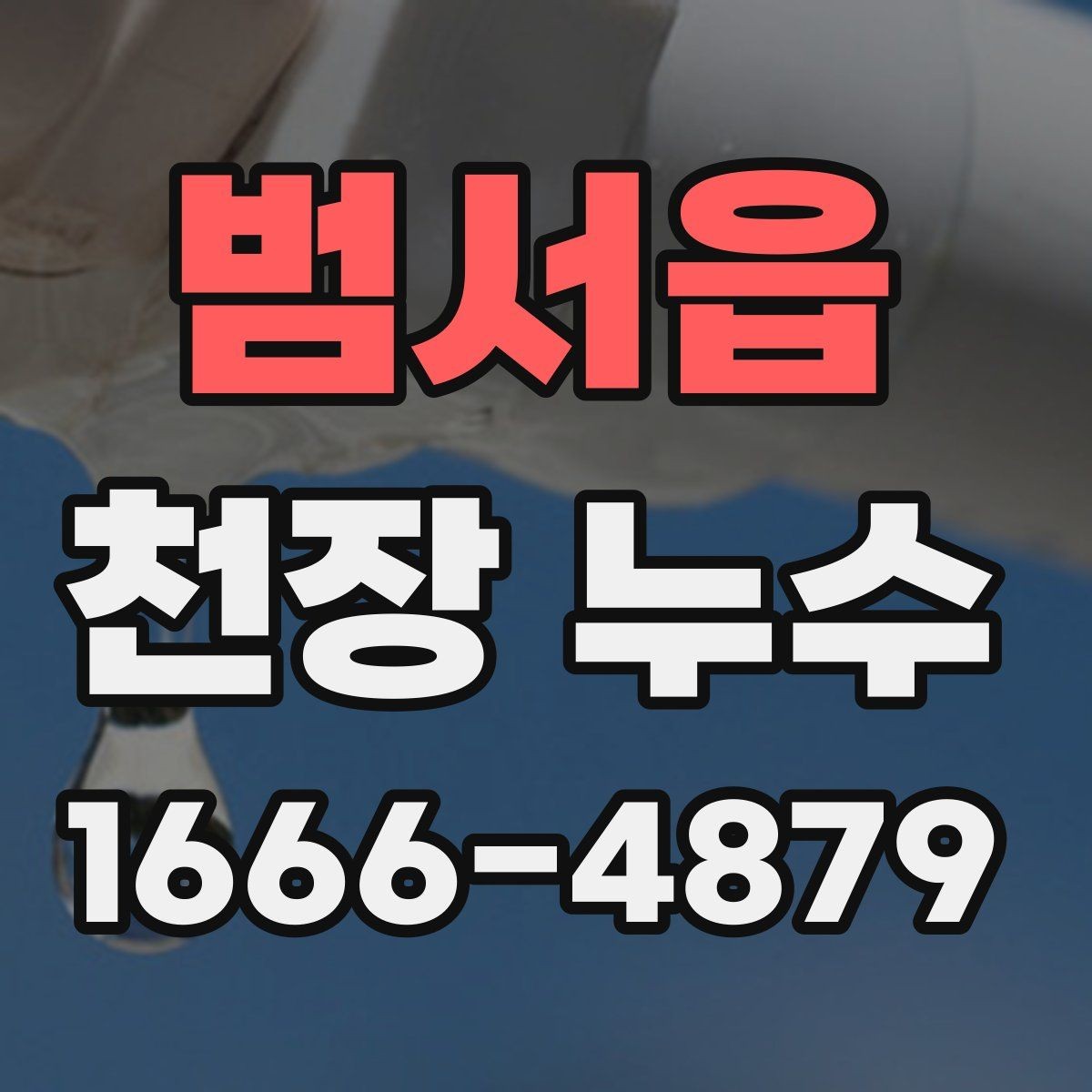 범서읍 천장 누수 물받이 대야만으로 부족할 때 대처