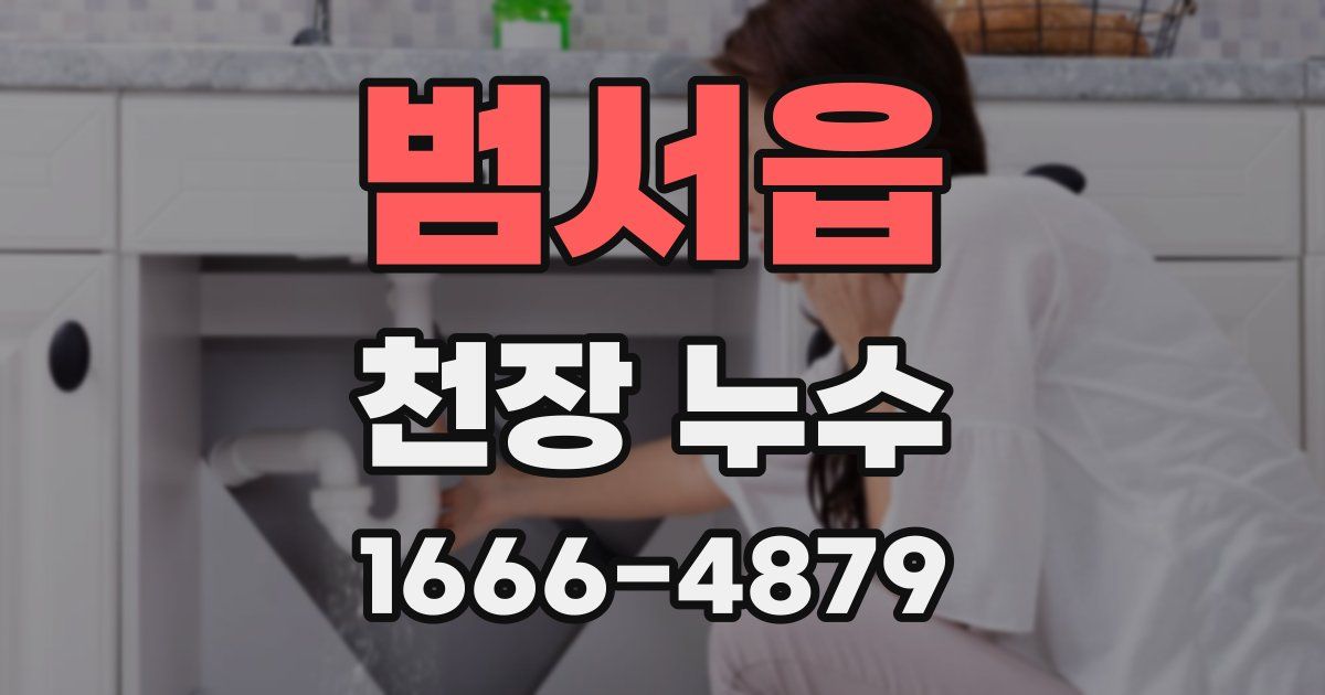 범서읍 천장 누수