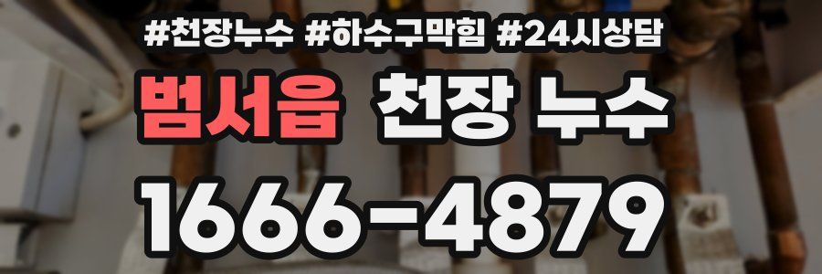 범서읍 천장 누수