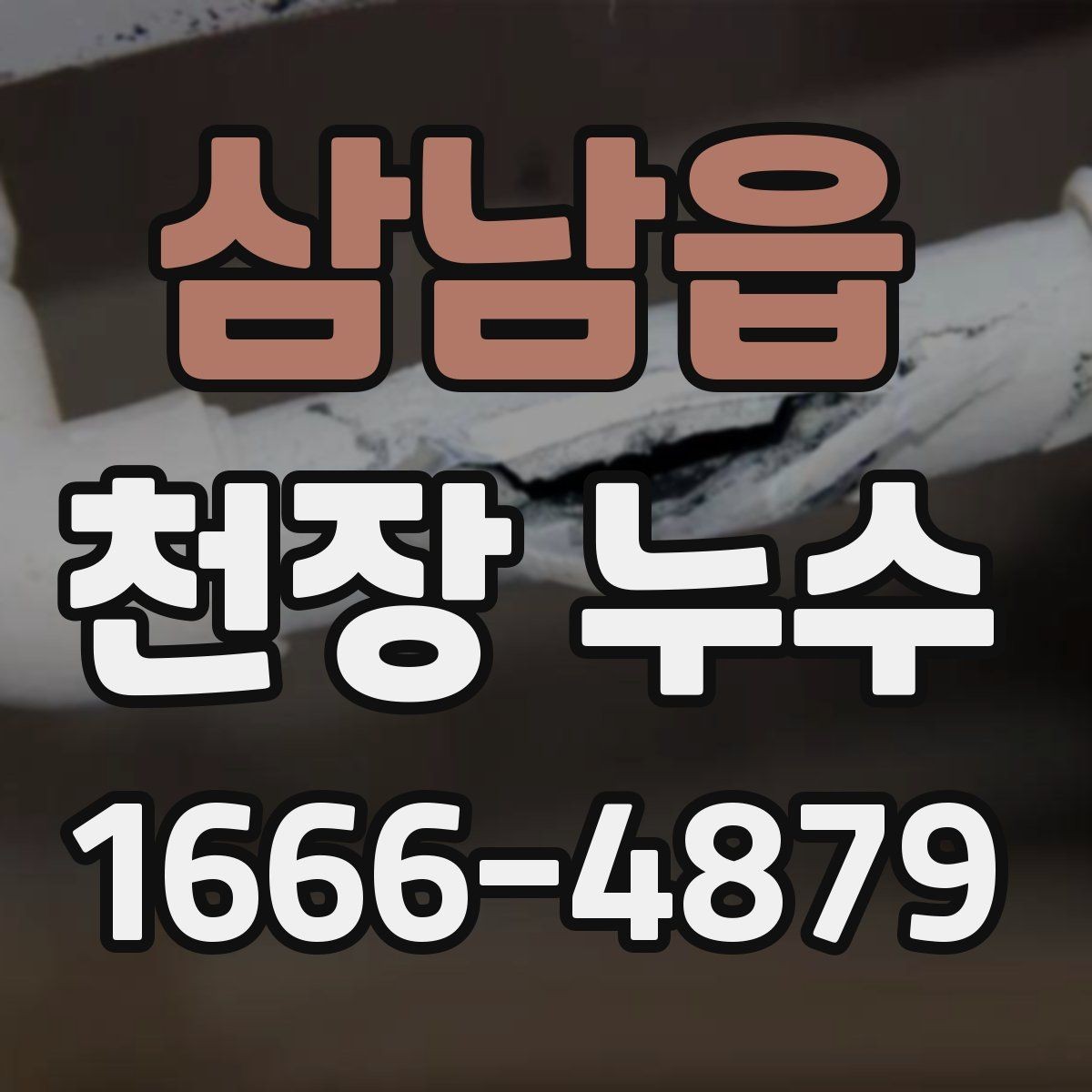삼남읍 천장 누수 멈춘 뒤에도 재점검이 필요한 이유