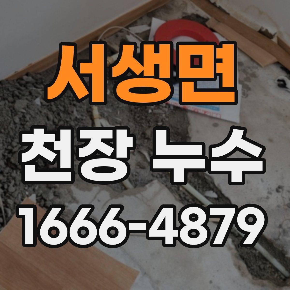 서생면 천장 누수 같은 자리에서 반복되면 원인이 남아 있습니다