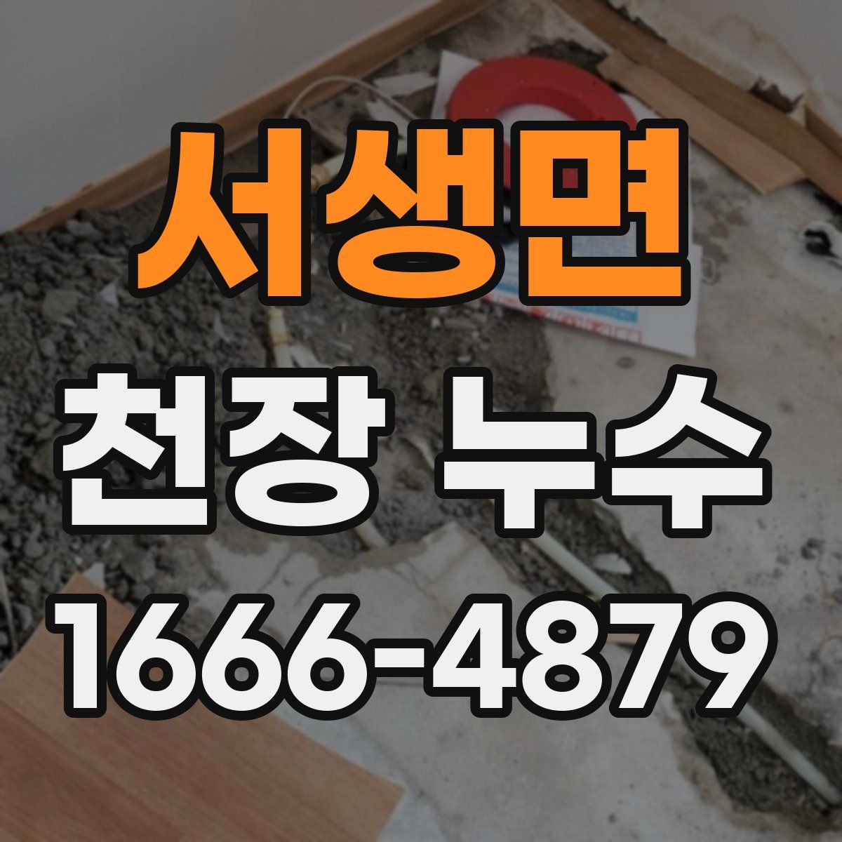 서생면 천장 누수