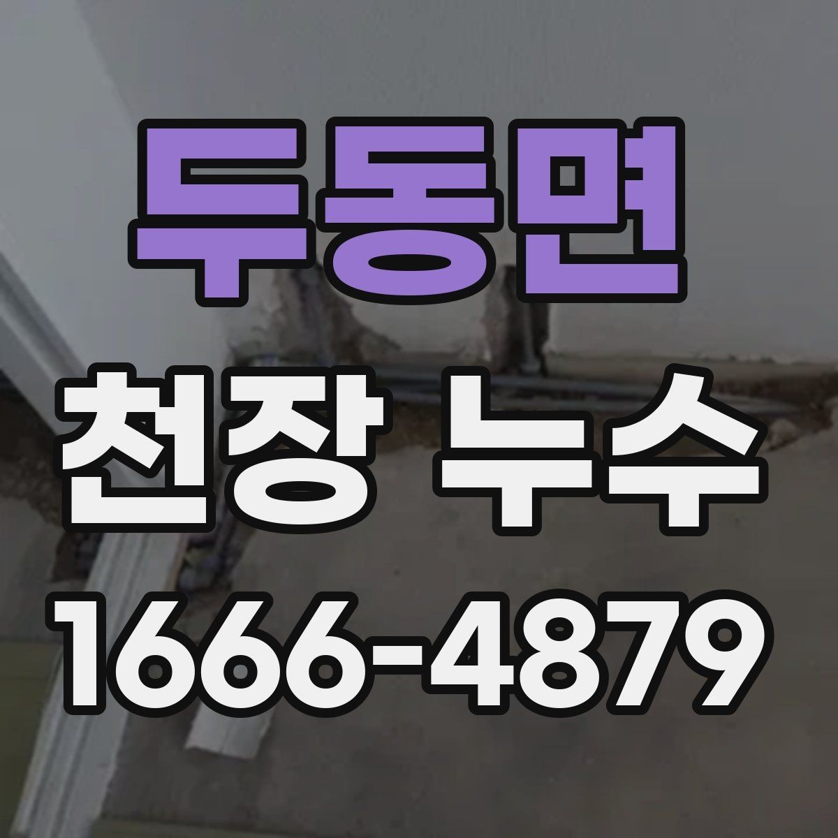 두동면 천장 누수 석고보드 교체가 필요해지기 전에