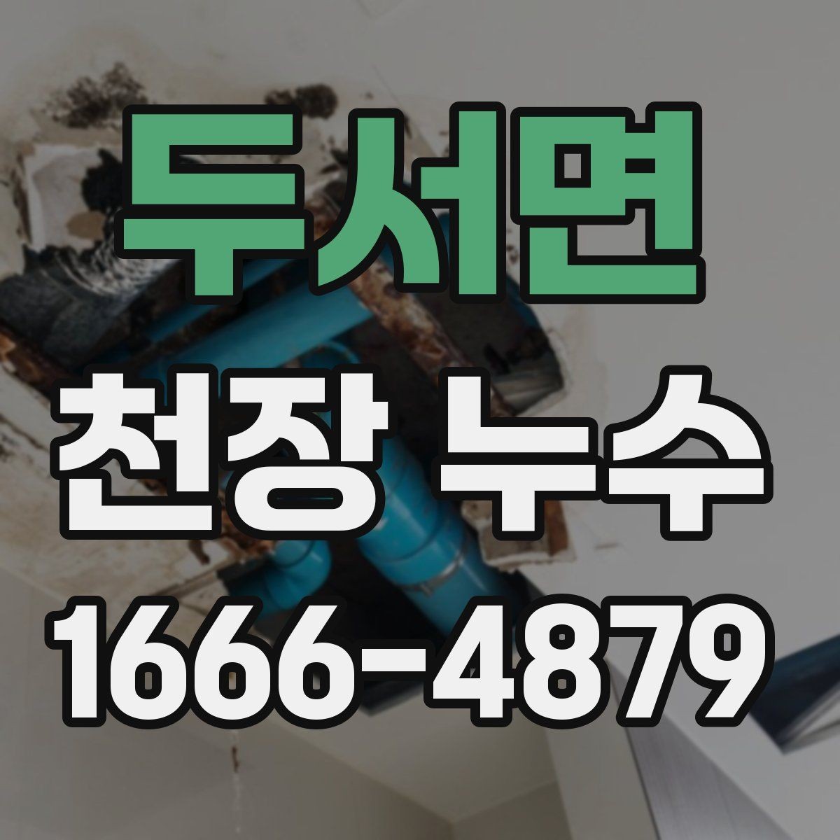 두서면 천장 누수 위층 배수관 소리가 들리며 젖는다면