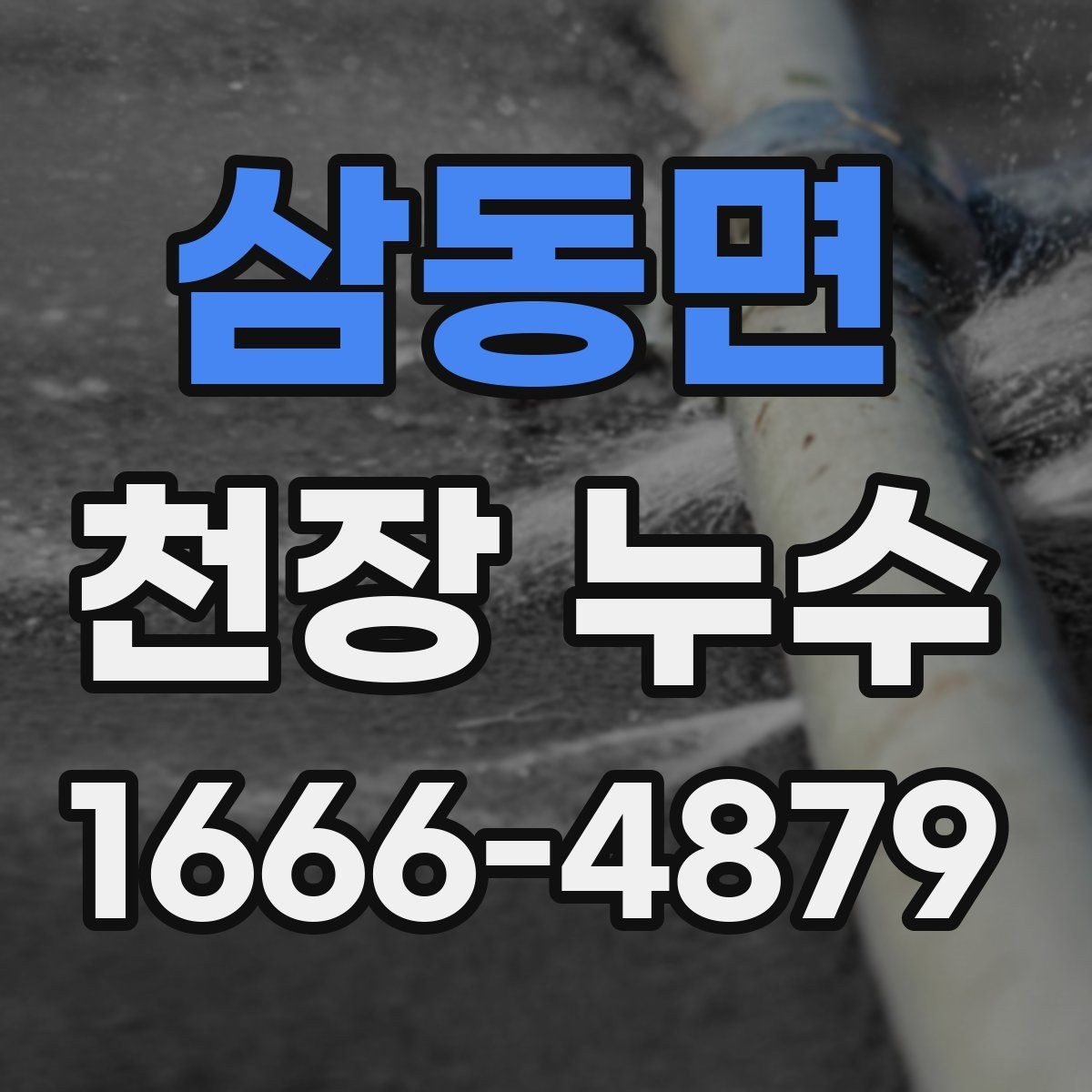 삼동면 천장 누수 설비 변경 후 천장에 얼룩이 생겼다면