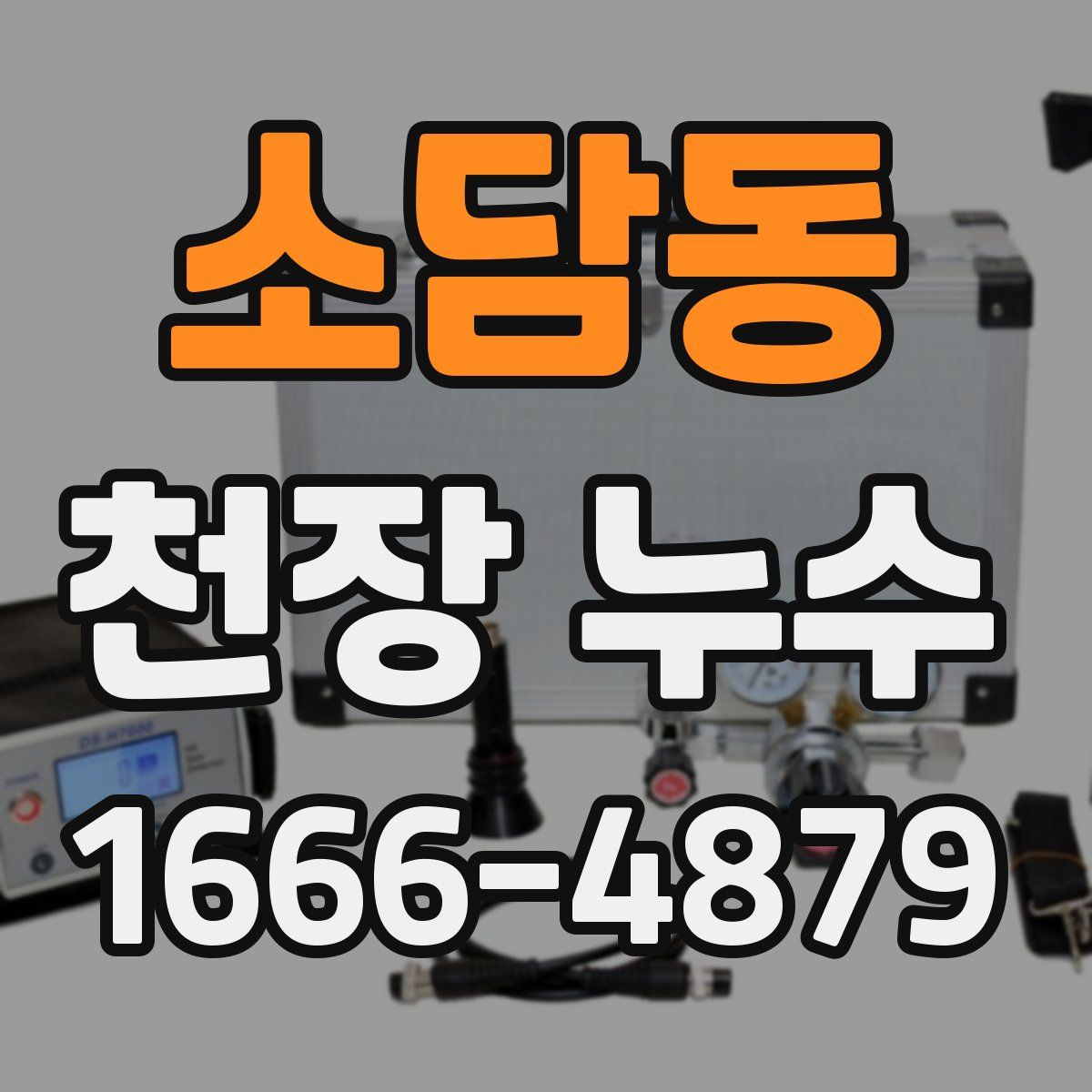 소담동 천장 누수