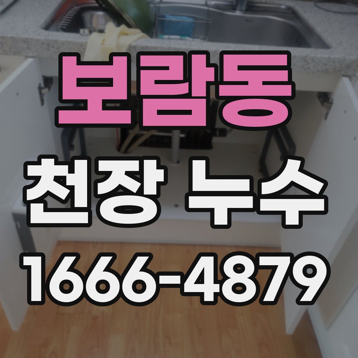 보람동 천장 누수