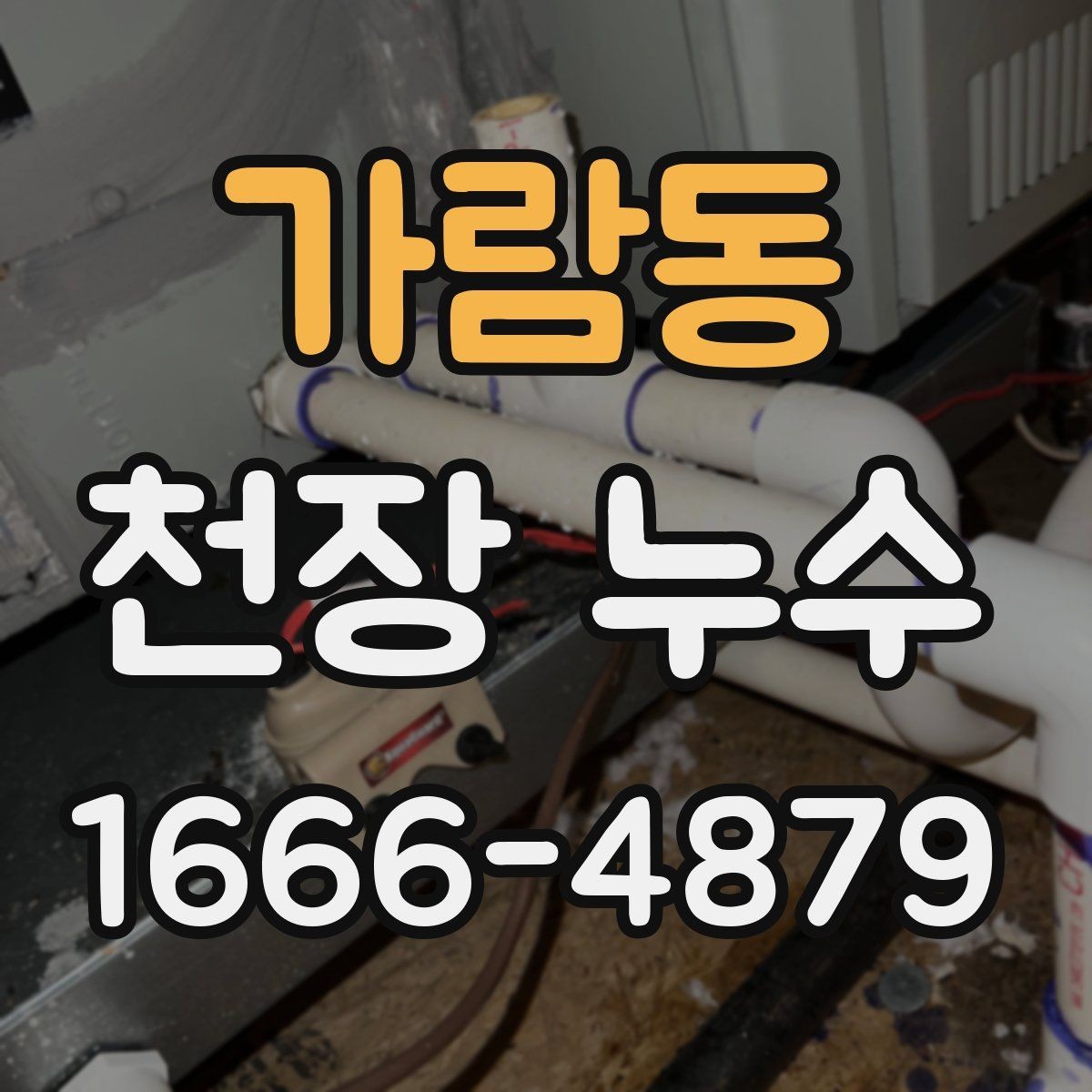 가람동 천장 누수 아래집에 안내할 포인트