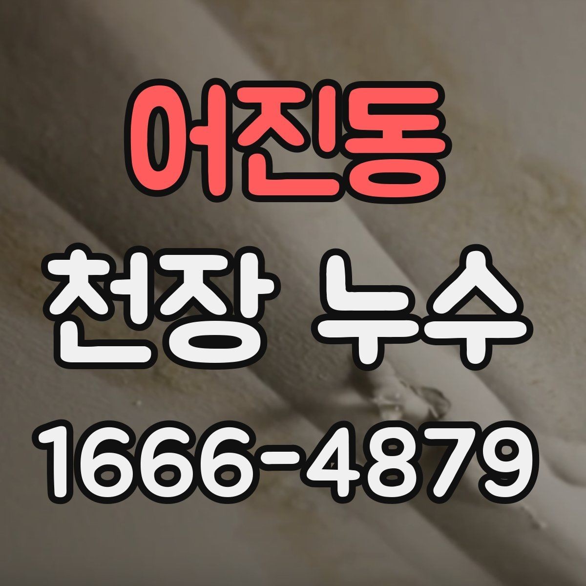 어진동 천장 누수 페인트로 가리면 나중에 더 커지는 이유