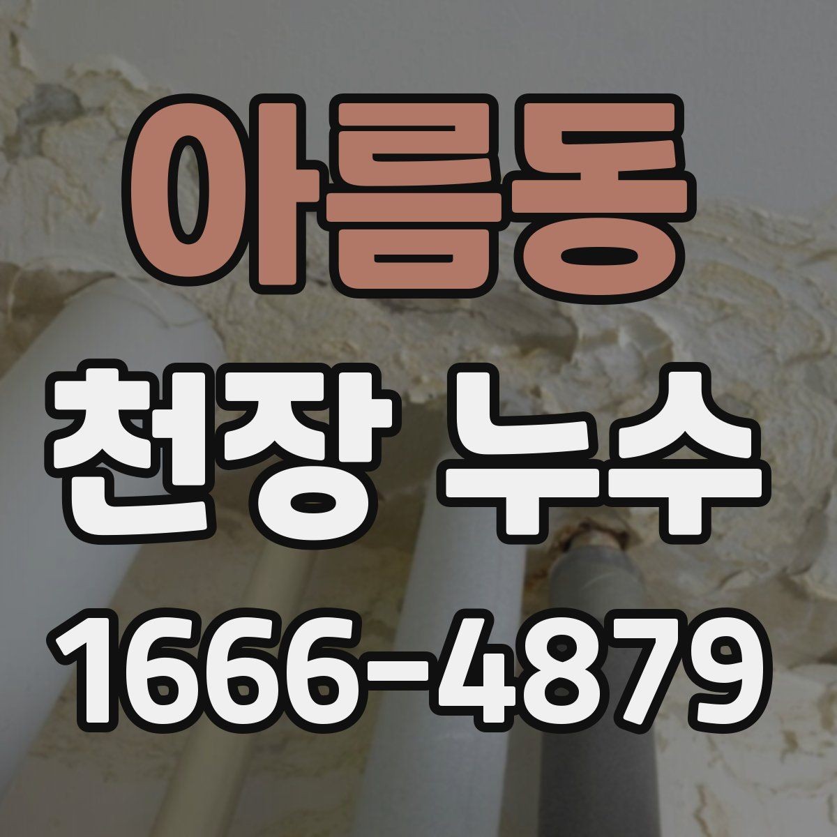 아름동 천장 누수 위층 베란다 물고임이 원인일 수 있습니다