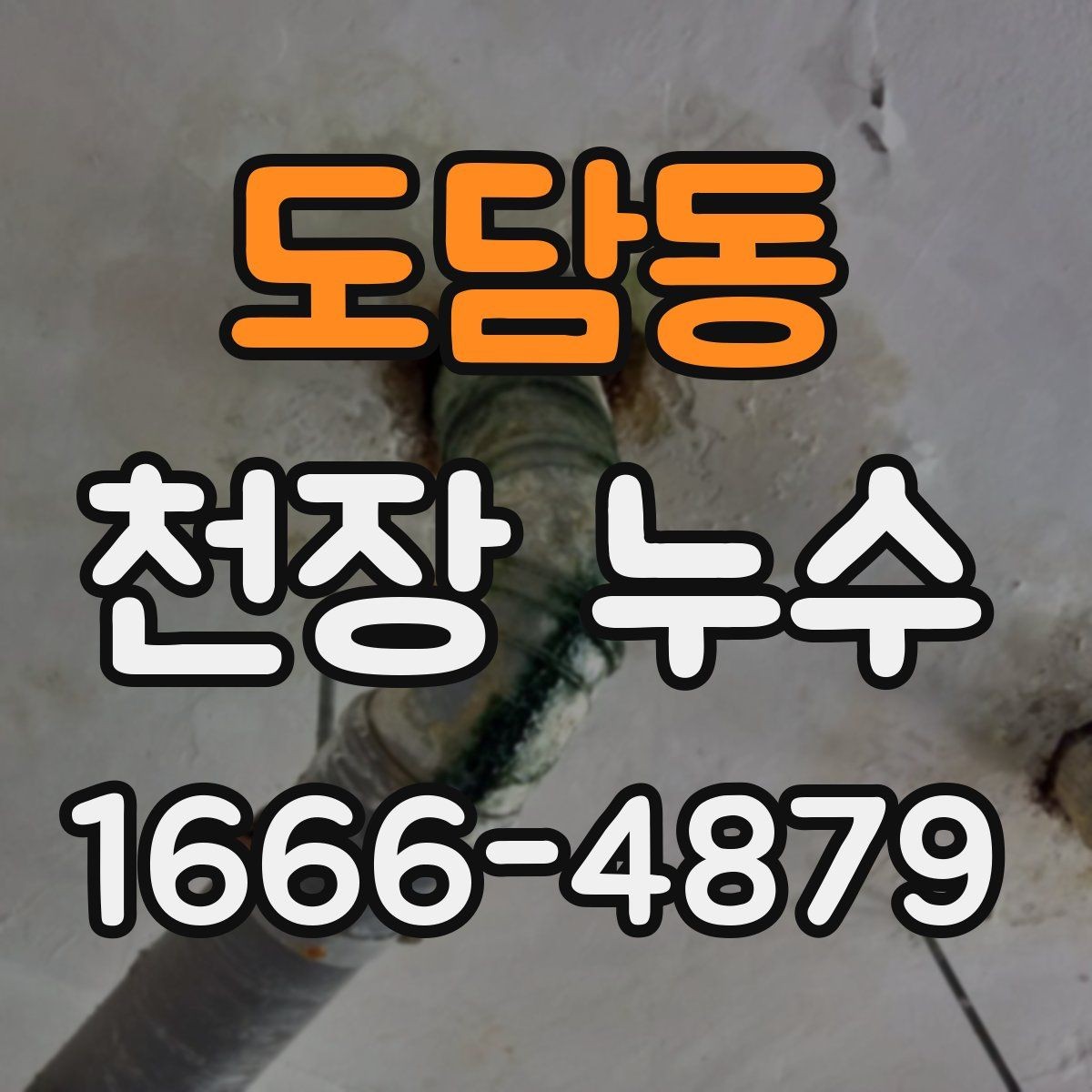 도담동 천장 누수 위층 사용 시간과 누수 발생 시간을 비교해보세요