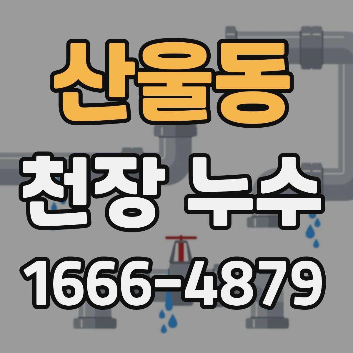 산울동 천장 누수 아래집 피해가 커지기 전에 해야 할 대응