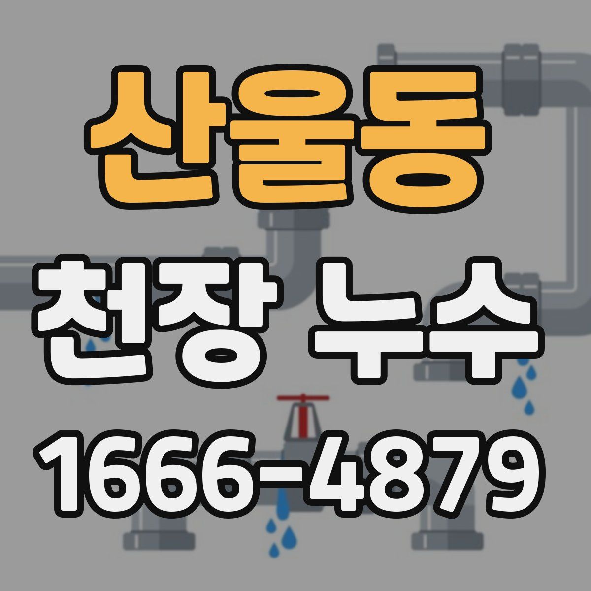 산울동 천장 누수