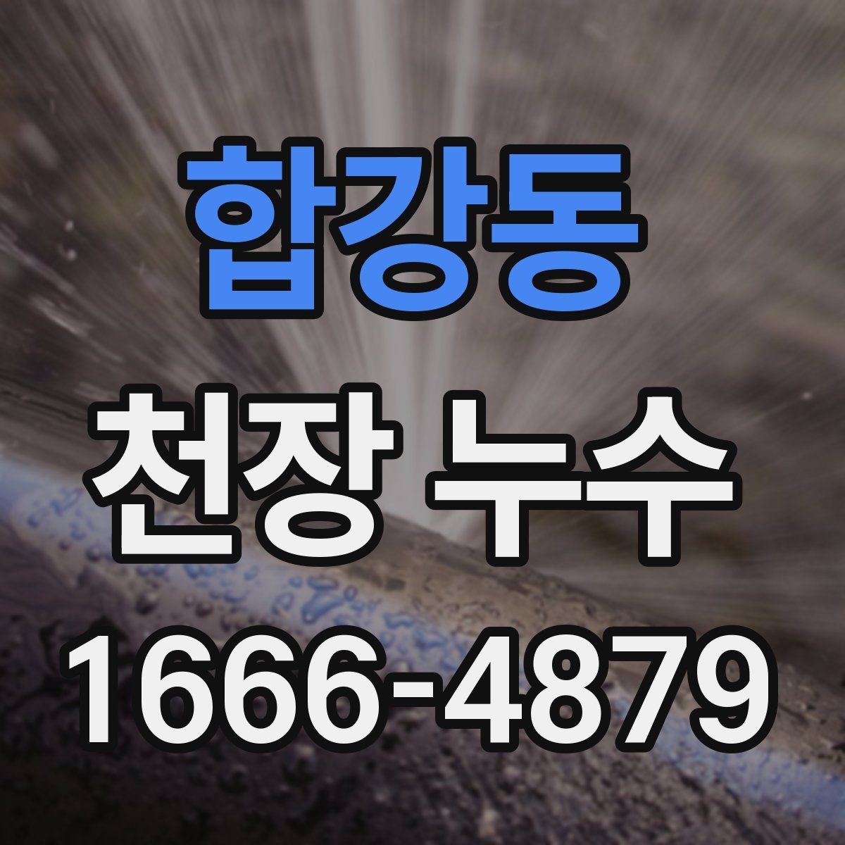 합강동 천장 누수 특정 시간대에만 젖는 이유 정리
