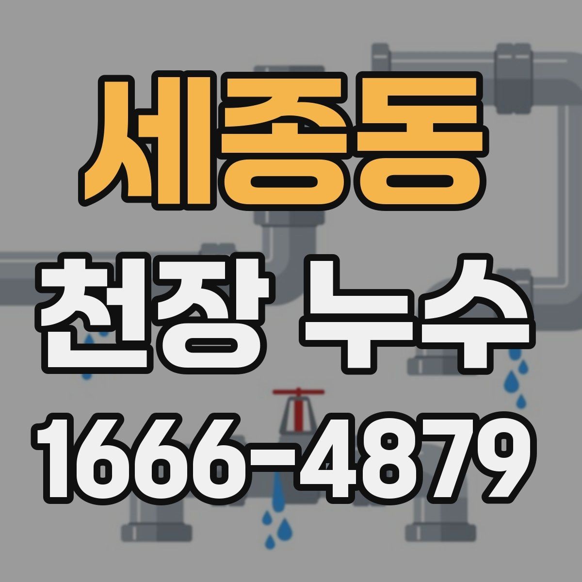 세종동 천장 누수 왜 빨리 잡을수록 유리할까