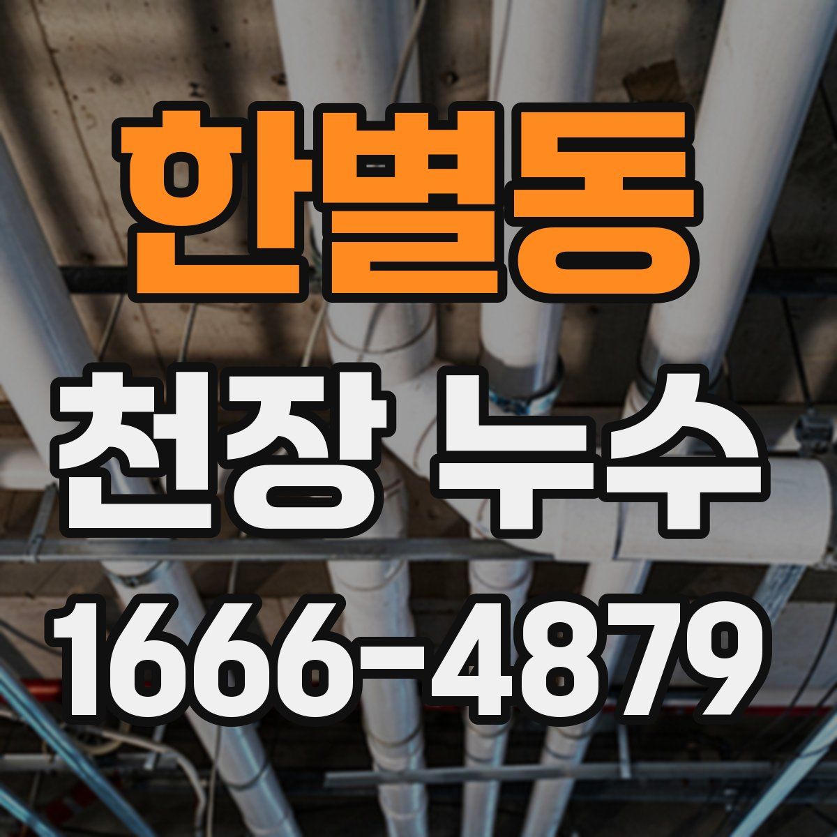 한별동 천장 누수