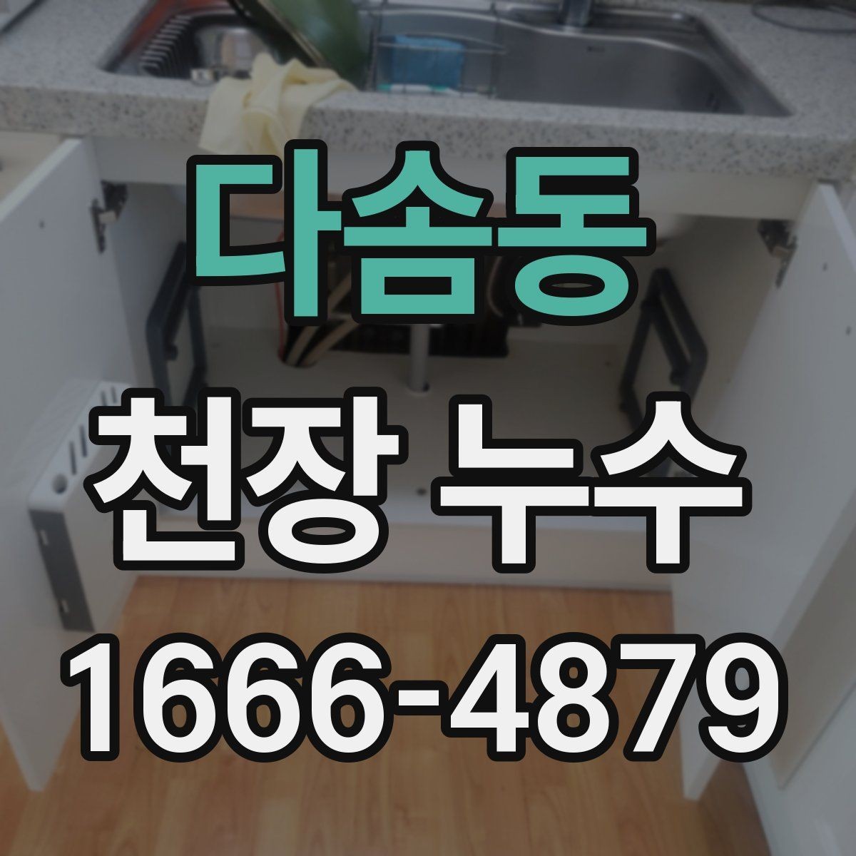다솜동 천장 누수 창문 주변 비샘이 천장 누수로 보일 때