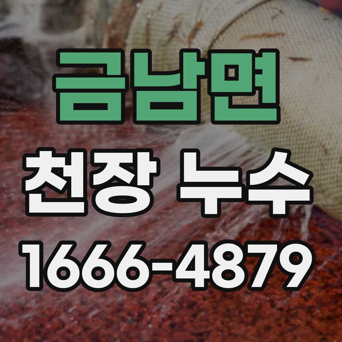 금남면 천장 누수