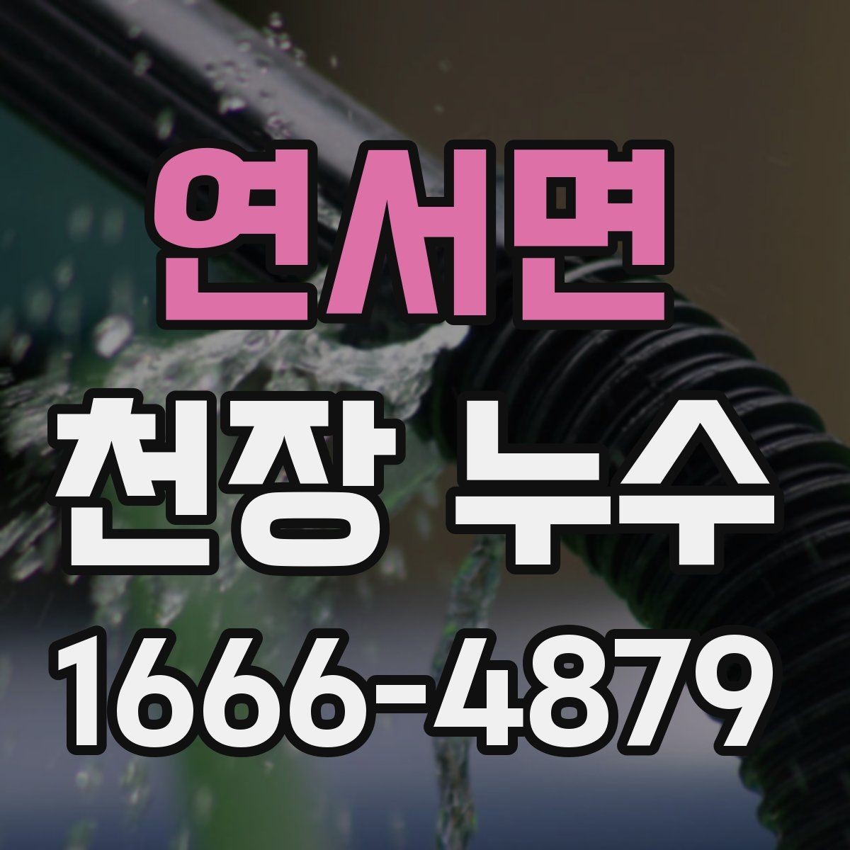 연서면 천장 누수 화장실 위쪽 천장 누수, 흔한 원인 정리