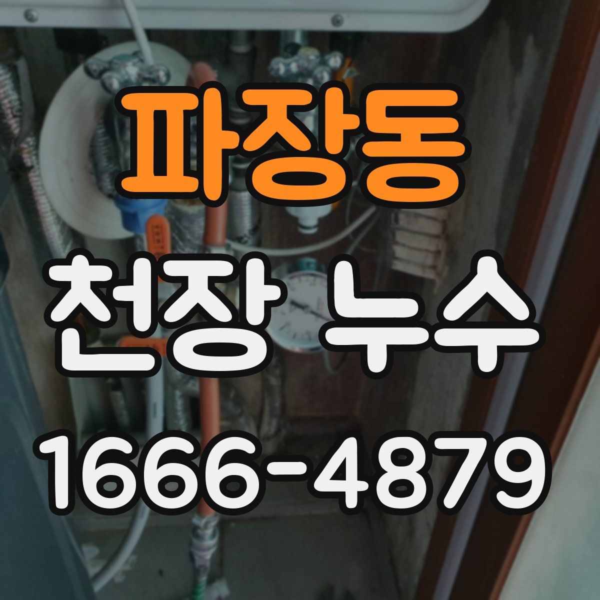 파장동 천장 누수