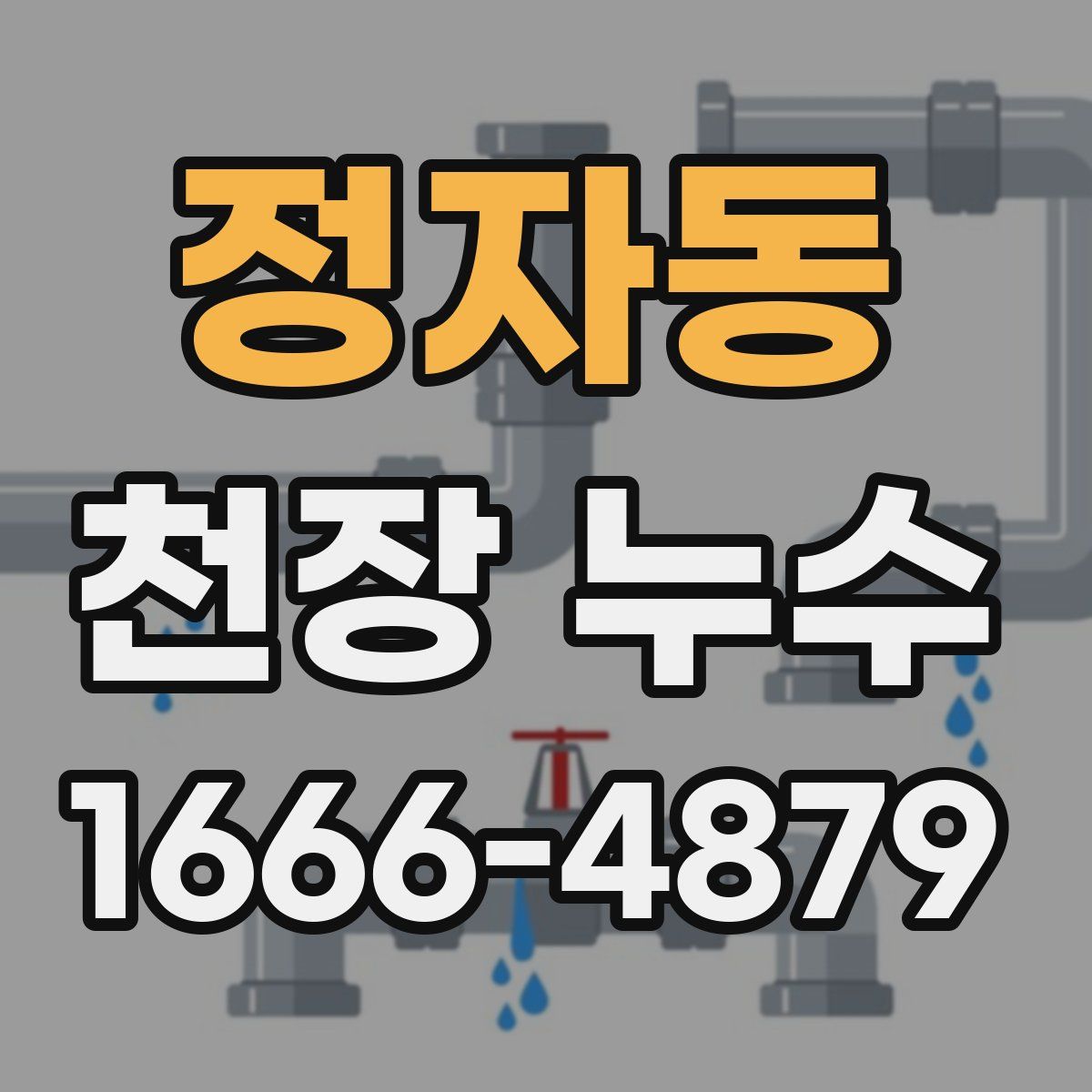 정자동 천장 누수