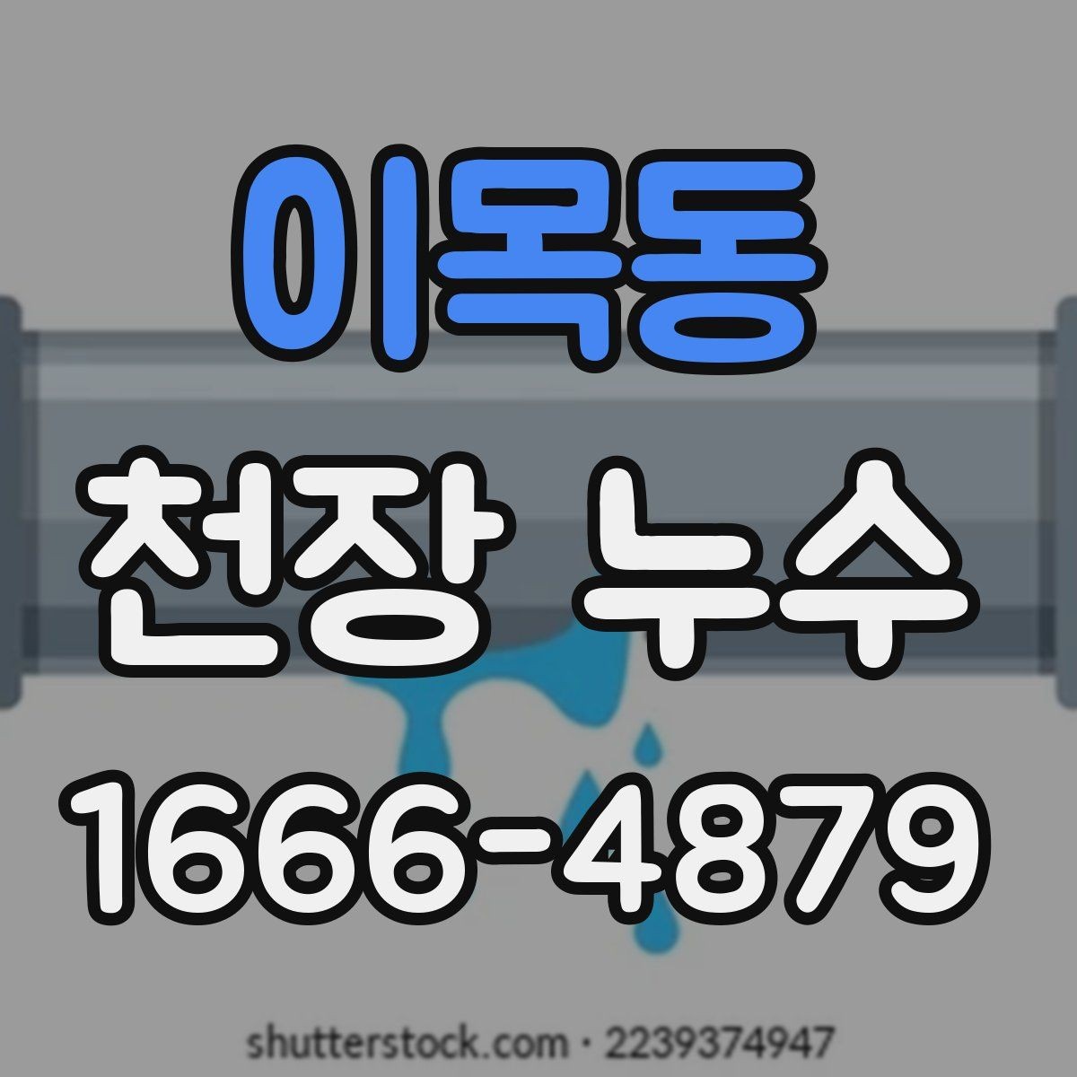 이목동 천장 누수 천장 단열재가 젖으면 생기는 문제