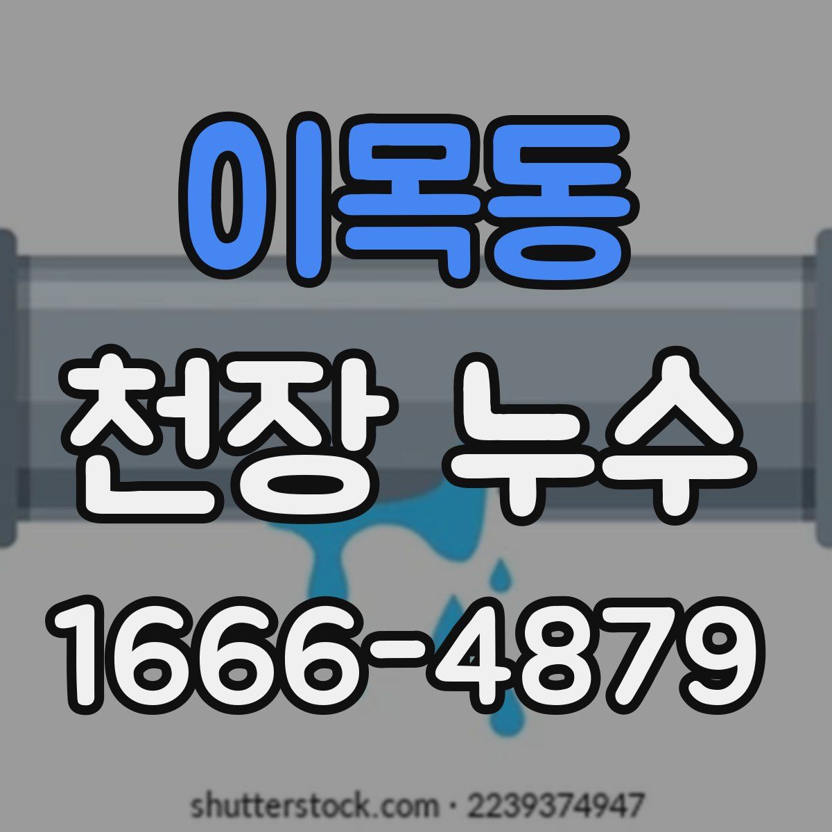 이목동 천장 누수