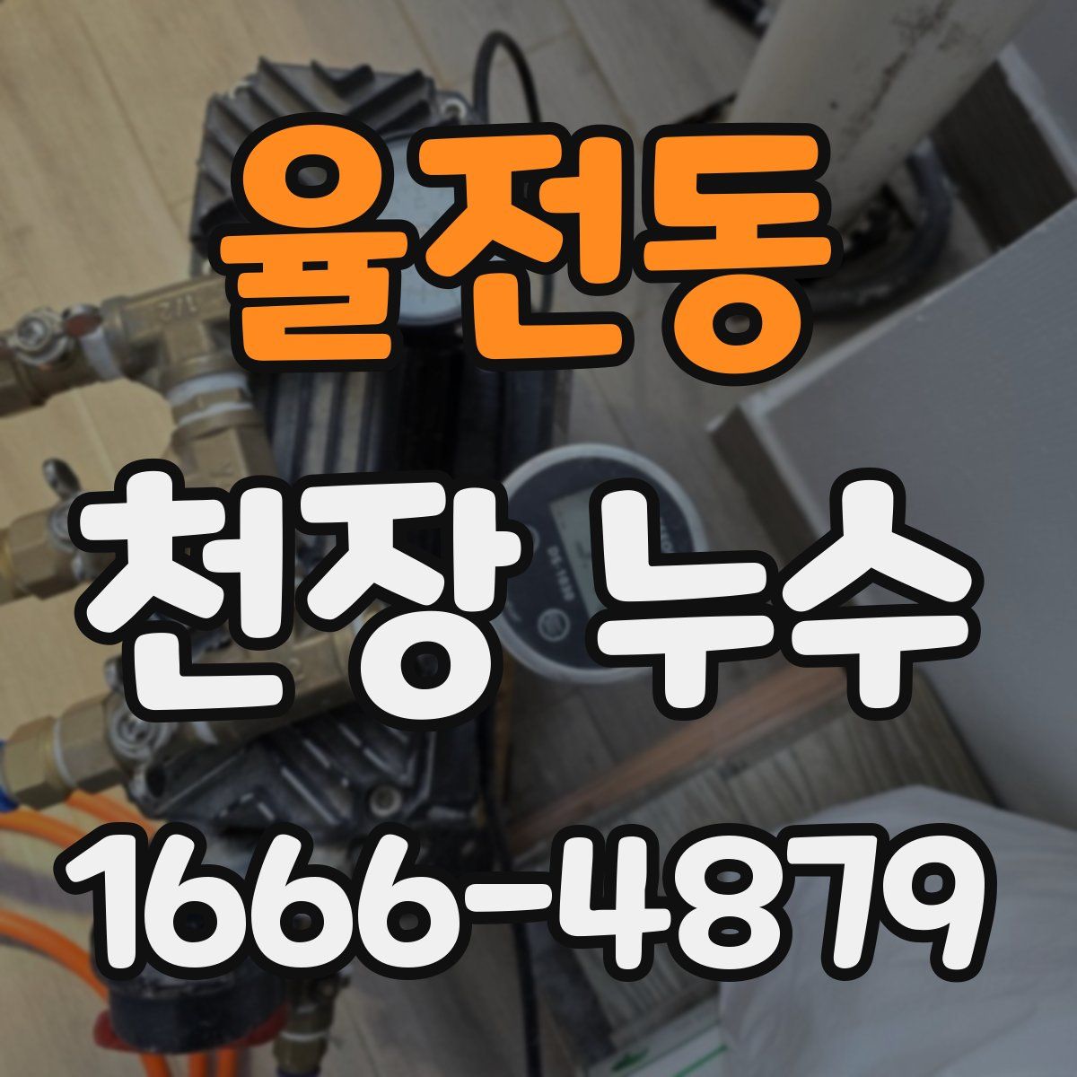 율전동 천장 누수