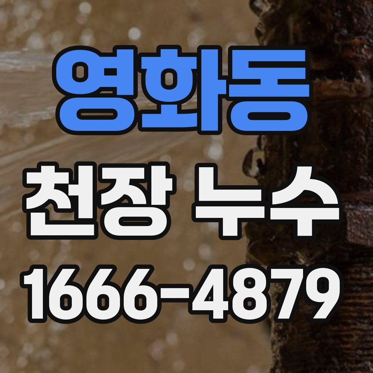 영화동 천장 누수 위층 리모델링 이후 물자국이 생겼다면
