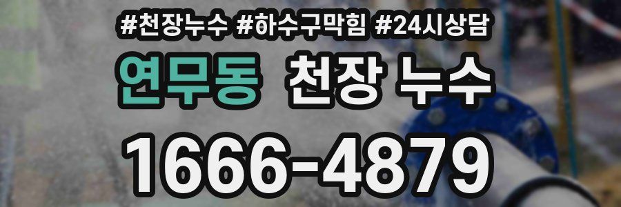 연무동 천장 누수