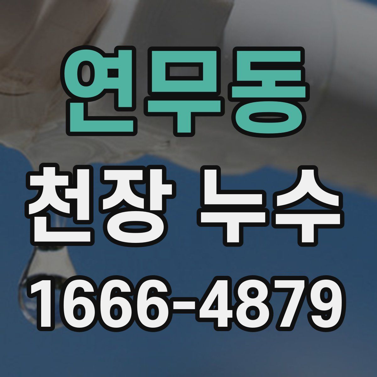 연무동 천장 누수