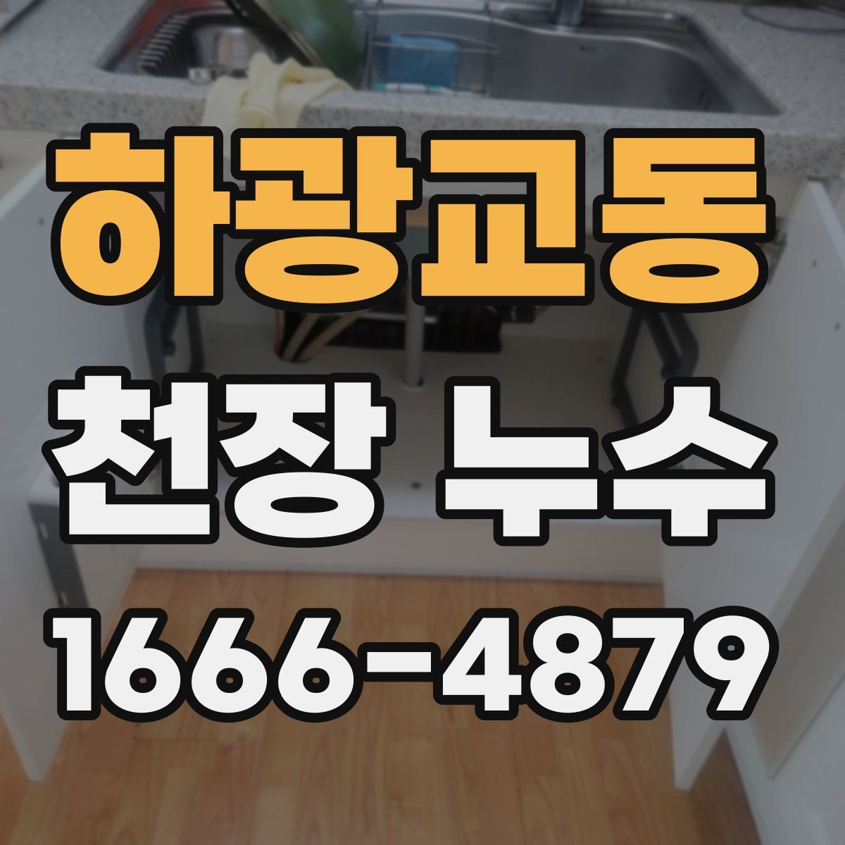 하광교동 천장 누수