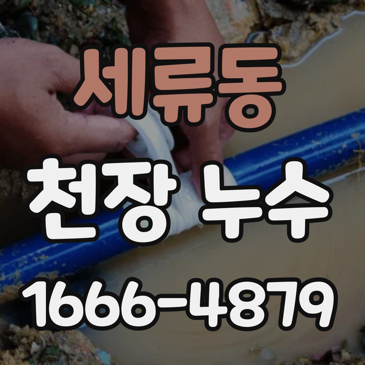 세류동 천장 누수