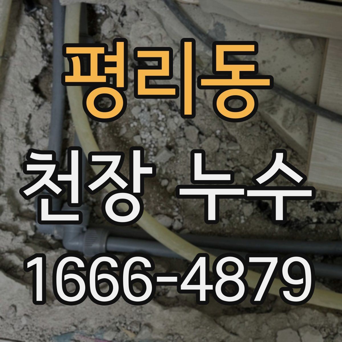 평리동 천장 누수 장마철에만 생기는 물자국 원인 정리