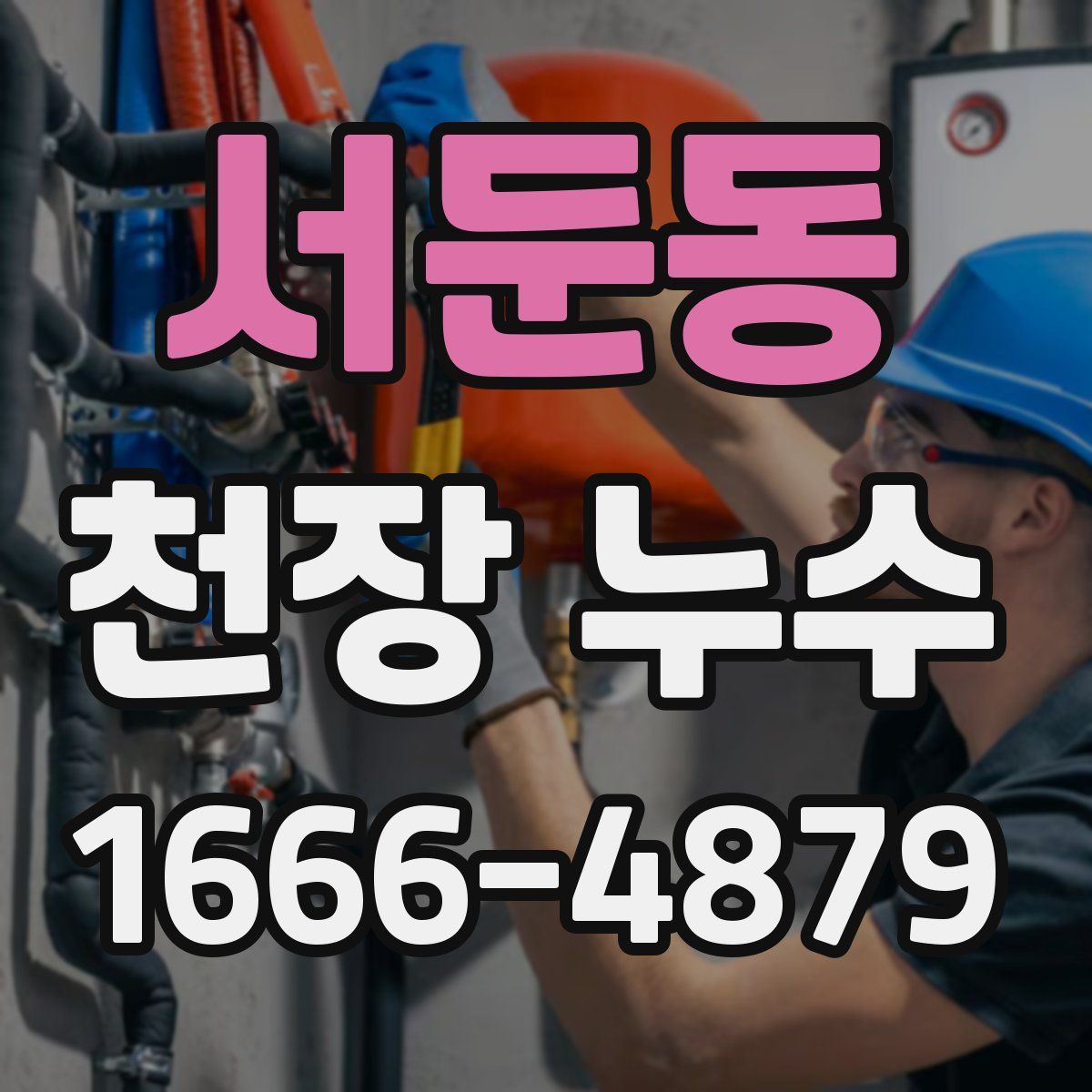 서둔동 천장 누수